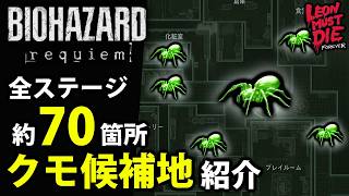 【レオンマストダイ】約70箇所！全ステージのスピナー出現場所紹介【レオンマストダイ/バイオレクイエム/オーロラスピナー/LMDF】