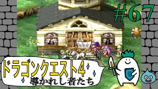 【ドラゴンクエスト４導かれし者たち】Part67.第6章スタート！〜ゆでたまがRPGに挑戦〜