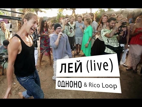 Odnono и Rico Loop — Лей (live)