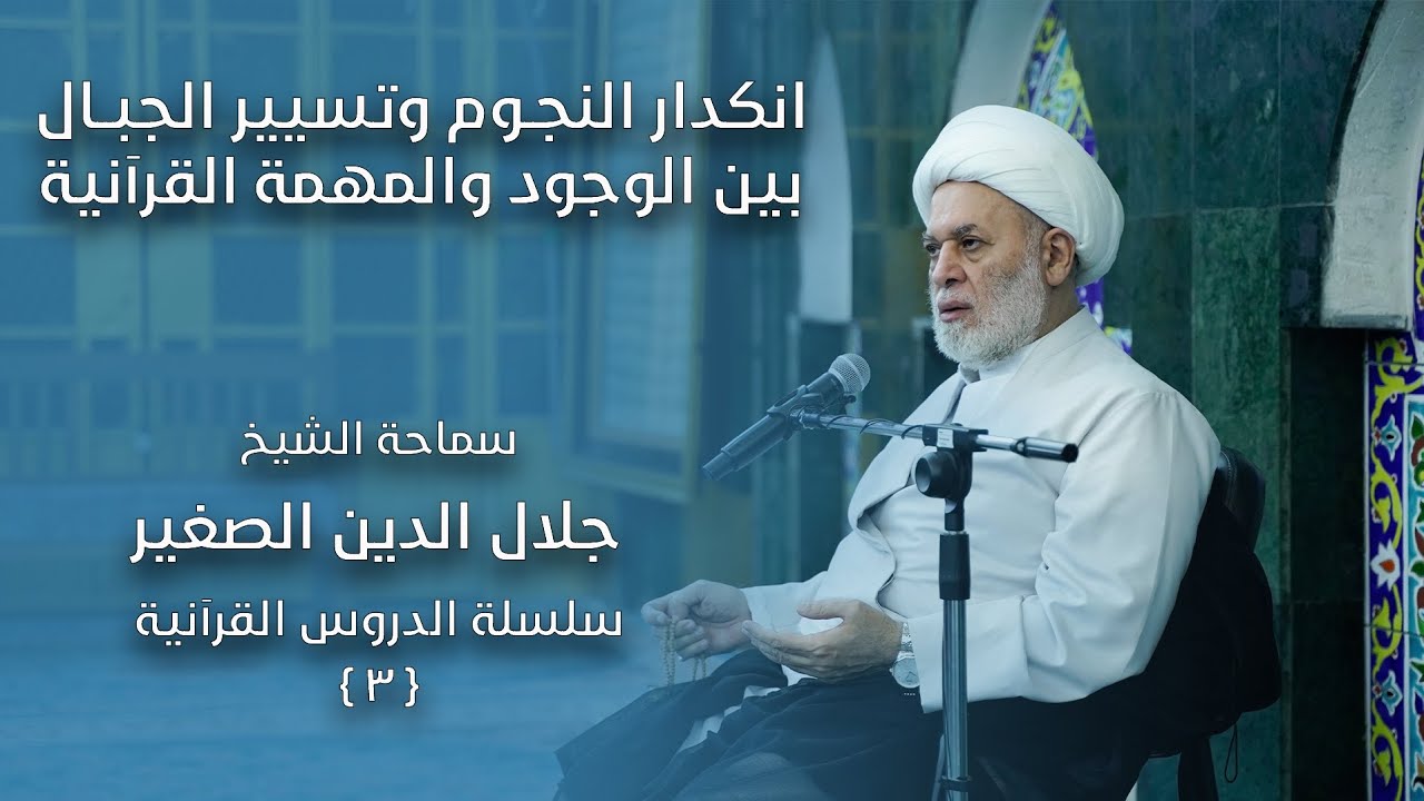 انكدار النجوم وتسيير الجبال وتسجير البحار بين الوجود والمهمة القرآنية