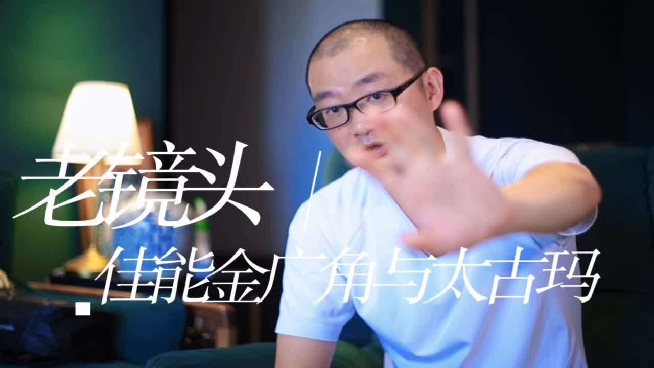 老镜头 佳能金广角17-35/2.8与宾得太古玛50/1.4成像如何屌进来看