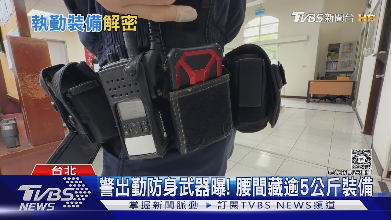 警察裝備重達逾5公斤！槍彈、辣椒水全上身　