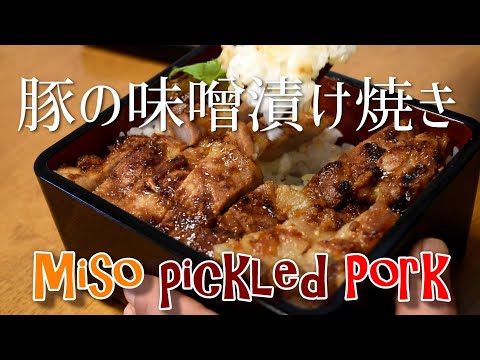 Japanese Miso pickled pork recipe Misozukeyaki