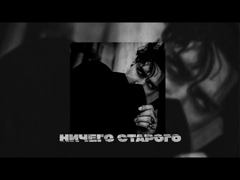 Video thumbnail for Ничего старого (Nothing old)