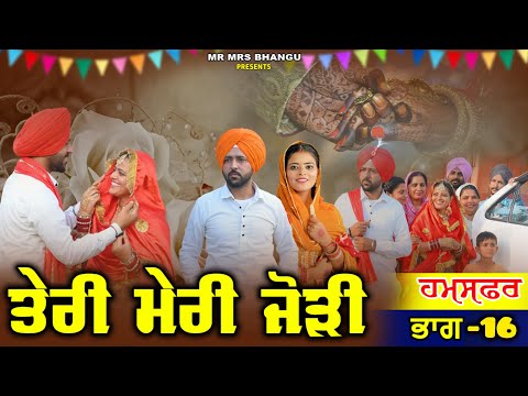ਤੇਰੀ ਮੇਰੀ ਜੋੜੀ | Teri Meri Jodi | EPPISODE 16 | NEW PUNJABI MOVIE 2026 | EMOTIONAL VIDEO |
