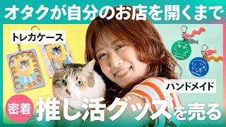 【1日密着】ハンドメイドで推し活の「欲しい」を作って売ってみた。独学アクリル加工の推し活グッズで開業するまで