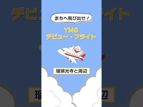 国際文化学科 山口県立大学　2025YMGデビュー・フライト  瑠璃光寺編