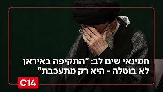 חמינאי שים לב: "התקיפה באיראן לא בוטלה - היא רק מתעכבת" (חדשות ערוץ 14) - התמונה מוצגת ישירות מתוך אתר האינטרנט יוטיוב. זכויות היוצרים בתמונה שייכות ליוצרה. קישור קרדיט למקור התוכן נמצא בתוך דף הסרטון