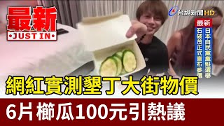 Re: [問卦] 台灣薪資是歐洲一半,物價卻跟歐洲一樣！