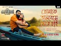 Tomake Bhalobeshe Jete Chai Taandob Shakib Khan Sabila Arindom Shirsha Alphai Chorki SVF