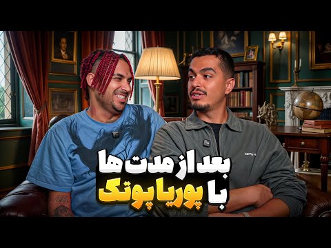 Leito x @PooriaPutak - بعد از مدتها با پوتک نشستیم