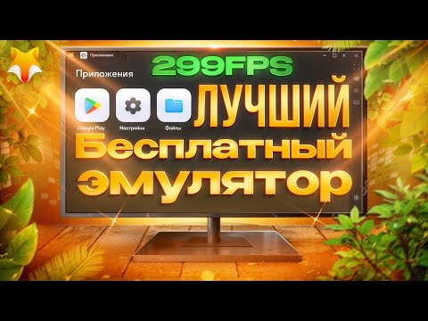 ЛУЧШИЙ БЕСПЛАТНЫЙ ЭМУЛЯТОР ДЛЯ STANDOFF 2 в 400 FPS! | WPlayer