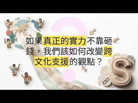 典範轉移：現代宣教的進化