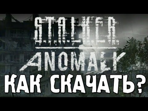 КАК СКАЧАТЬ И УСТАНОВИТЬ STALKER ANOMALY 3.0 beta НАСТРОЙКА