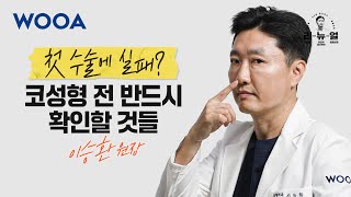 [WOOA 리-뉴-얼] 첫 코성형, 꼭 봐야 할 필수 체크리스트 놓치면 후회!