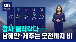 [날씨] 황사 물러갔다..남해안·제주는 오전까지 비 / SBS