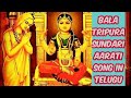 Bala Tripura Sundari Devi Aarati Song In Telugu Devotional Aarati Song