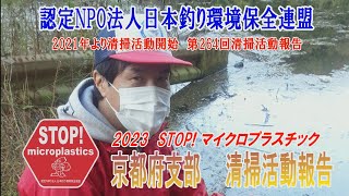 2023第264回京都府支部 清掃活動報告