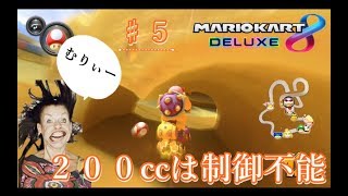 【♯５】早すぎて制御不能なんだけどｗ【MARIO Kart８DX】
