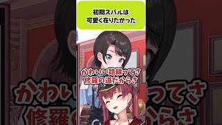 初期スバルは可愛く在りたかった【大空スバル/宝鐘マリン/ホロライブ切り抜き】