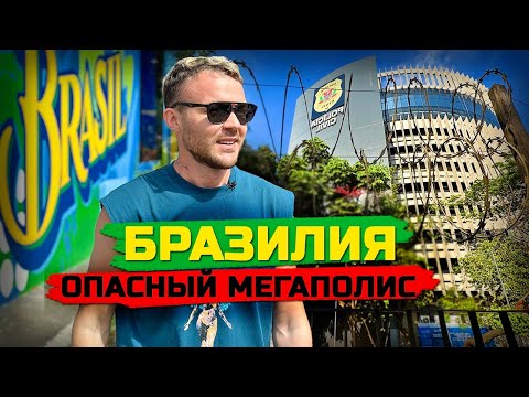 БРАЗИЛИЯ: Жизнь в опасном мегаполисе / Сан-Паулу