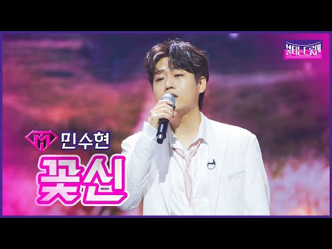 [클린버전]신곡_민수현 - 꽃신 | 불타는 트롯맨 11화 230228