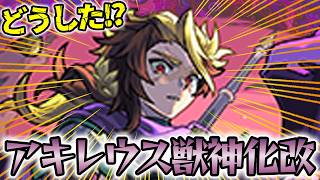 【モンスト】おい！どこまで行くんだアキレウス！【獣神化改】