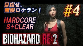 #4 目指せ、無限ロケラン！【バイオハザードRE:2】下手糞でもHARDCOREをS+クリアはできます！楽しく攻略・解説【ゆっくり実況】