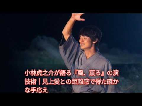 静かな演技に宿る力|小林虎之介×『風、薫る』の共演秘話