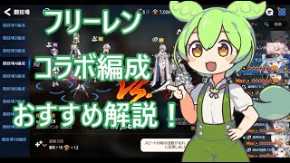 「エピックセブン」フリーレンコラボパーティーおすすめ構成解説！「ずんだもん」