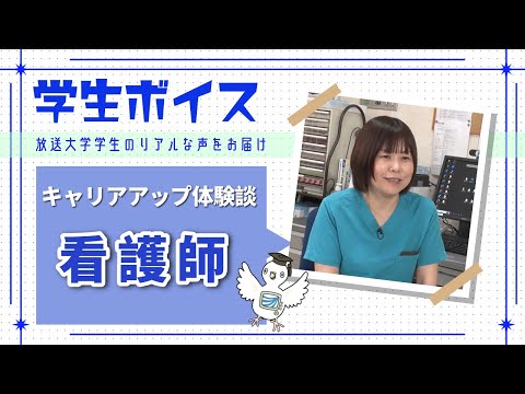 学生ボイス「看護師編」
