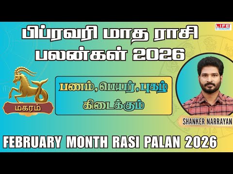 Magaram February Month Rasi Palan 2026|பணம்,பெயர்,புகழ் கிடைக்கும்| மகரம் பிப்ரவரி மாத பலன்கள் 2026