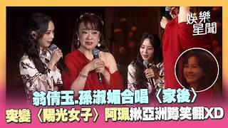 翁倩玉、孫淑媚合唱〈家後〉！突變〈陽光女子合唱團〉阿珮揪「亞洲蹲」台下陳意涵笑翻XD｜三立娛樂星聞