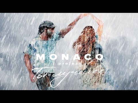 МОНЭ' feat. MONACO project «Ты-лучшее» (audio version)