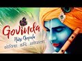 GOVINDA HARI GOPALA - गोविंदा हरि गोपाल - कृष्ण भजन - VERY BEAUTIFUL SONG - POPULAR KRISHNA BHAJAN