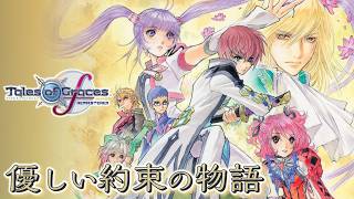#1 守る強さを知るRPG【テイルズ オブ グレイセスf 初見実況／TALES of Graces f／女性実況】