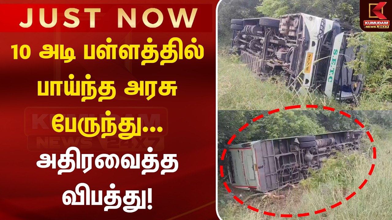 JUST NOW : 10 அடி பள்ளத்தில் பாய்ந்த அரசு பேருந்து...  அதிரவைத்த விபத்து! | Ulundurpet Bus Accident