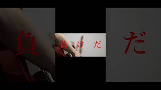 【#負け犬にアンコールはいらない】【#ヨルシカ】【#shorts】【#盗作】 プロフよりYouTube fullへ飛べます！  #ヨルシカ  #初音ミク #anime  #盗作再演  #キタニタツヤ