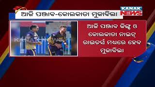 IPL 2021: Kolkata Knight Riders vs Punjab Kings Today | Odisha |
