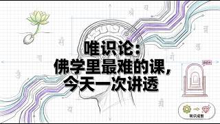 唯识论 | 唯识学 | 唯识宗 | 佛学最硬核学派 | 两千年前的意识代码