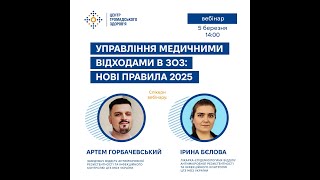 Управління медичними відходами в ЗОЗ: нові правила 2025