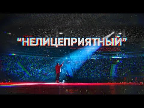 Данила Поперечный: "НЕЛИЦЕПРИЯТНЫЙ" | Stand-up концерт [2018]