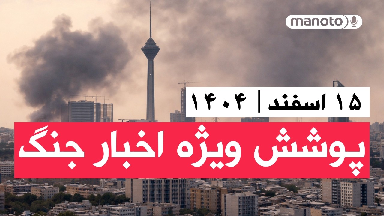 من‌و تو خبر | ۱۵ اسفند ۱۴۰۴ | پوشش ویژه اخبار جنگ