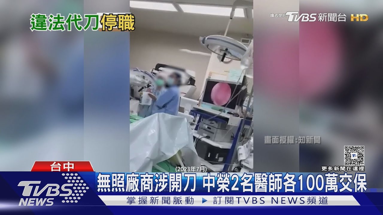 台中榮總爆「無照廠商開刀」!2醫師各100萬交保 院長鞠躬道歉