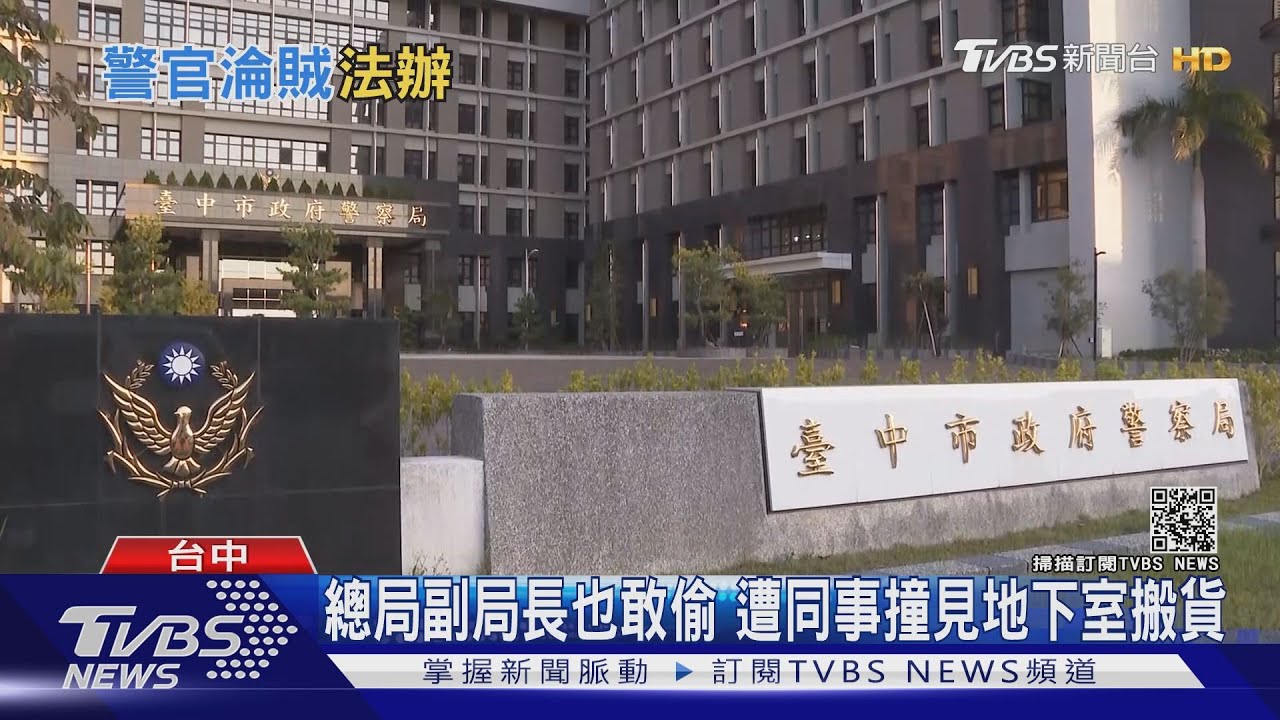 中市警局竊案　「兩線三星」警官推走整車茶