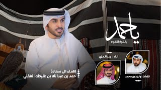 كلمات اغنية يا حمد بدر العزي
