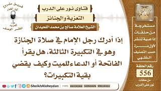 6848 -  إذا أدرك رجل الإمام في صلاة الجنازة وهو في التكبيرة الثالثة هل يقرأ الفاتحة أو الدعاء للميت image