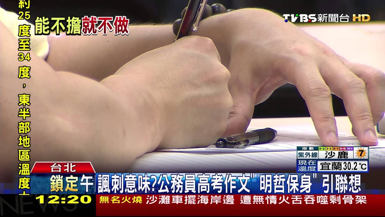 諷刺意味？公務員高考作文「明哲保身」　引聯想