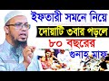 🔴ইফতারীর সেরা আমল। গোনাহ মাফের সেরা আমল। ৮০বছরের গুনাহ মাফ হবে!শায়খ আহমাদুল্লাহ!!Shaikh Ahmadull645৮