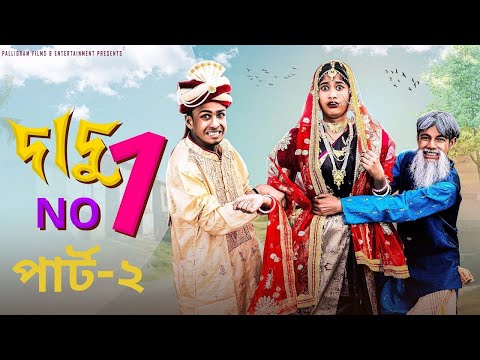 দাদু No 1পার্ট-২| Dadu No 1 part-2| Bangla Natok | Sahin & Sraboni | Palli Gram TV